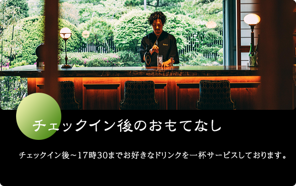 チェックイン後のおもてなし